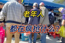 在上海这些老年人都在抢购什么？这里的价格便宜到让你无法想象视频封面