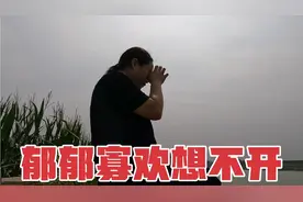 46岁媳妇走不出试管失败阴影，整日郁郁寡欢，常去河边担心想不开视频封面