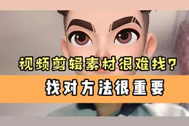 影视素材不好找？你找对方法了吗。视频封面