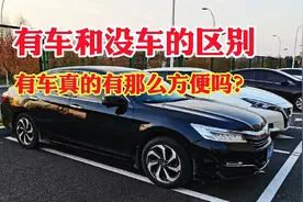 有车和没车究竟有什么区别？买完车以后真的有那么方便吗？视频封面