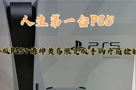 港版光驱版PS5+诸神黄昏限定版手柄开箱检验视频封面
