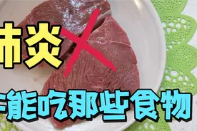 肺炎有那幾類食物不能吃｜請務必要留意飲食的重要性避免病從口入视频封面