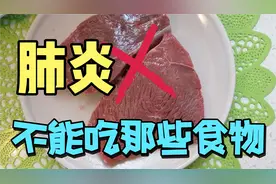肺炎有那幾類食物不能吃｜請務必要留意飲食的重要性避免病從口入视频封面