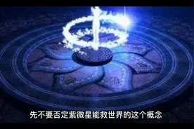 解析紫微星是如何能救世的自然科学主星不动的哲学的量子不动原理视频封面