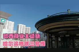 哈尔滨地铁三号线视频封面