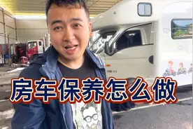 万亿开着房车去做保养，居然不收费，临走时还蹭了人家一箱水视频封面