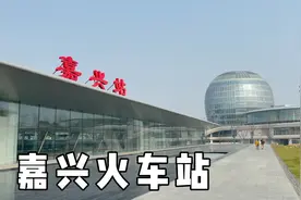 实拍嘉兴火车站，中国最美火车站之一，带大家一起看看