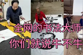 搞笑:盘点那些沙雕书法大师，你们看看他们的操作，干就完了，哈视频封面