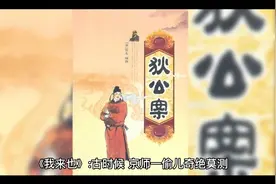 历史故事趣味有趣，世人熟读。弘扬传承中华文化。视频封面