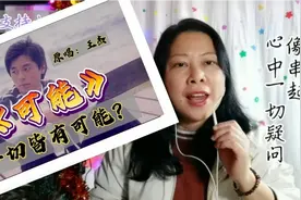 可能有很多，你认为会是那一个？别忖测大多了，听王杰的《可能》视频封面
