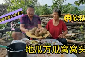 他是村里最有魅力的老头！做的地瓜窝窝头软糯甜香，老伴很骄傲！视频封面