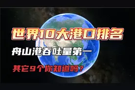 世界10大著名港口排行，中国占8个，舟山港吞吐量世界第一视频封面