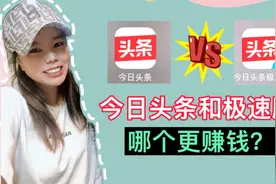 今日头条和极速版看似一样，实际上有天大的区别，哪个更容易赚钱