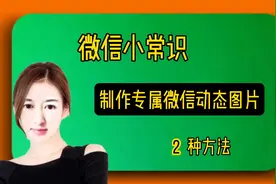 制作专属版微信动态表情包，2种方法，简单易学视频封面