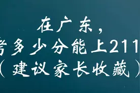 在广东，考多少分能上211？（建议家长收藏）视频封面