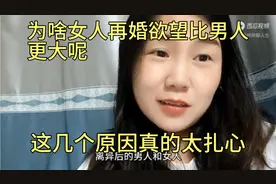 为啥女人再婚欲望比男人更大呢 这几个原因真的太扎心视频封面