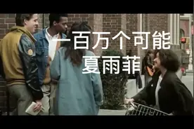 《一百万个可能》夏雨菲一首抖音爆火的歌曲一瞬间有一百万种可能视频封面