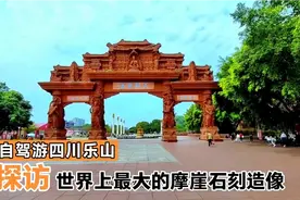 乐山大佛这座世界上最大的一尊石刻弥勒佛长什么样？带大家去看看视频封面