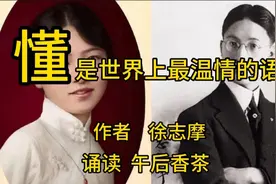 徐志摩：懂，是世界上最温情的语言。爱，不一定懂，视频封面