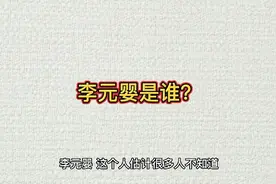 李元婴是谁？视频封面