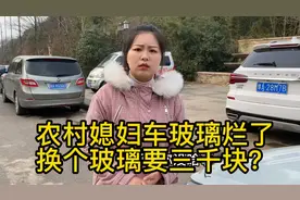 农村媳妇开车挡风玻璃烂了，小伙怒怼让换玻璃，这都要三千块？视频封面