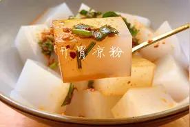 夏天必不可少的凉粉，做法简单清凉开胃，3块钱5分钟搞定全家午餐