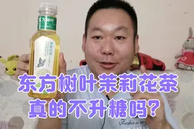 东方树叶茉莉花茶一点不甜，糖尿病人老王喝一瓶后血糖变化怎样呢视频封面