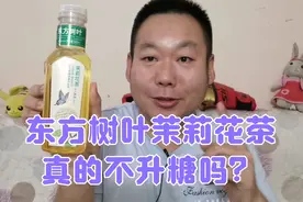东方树叶茉莉花茶一点不甜，糖尿病人老王喝一瓶后血糖变化怎样呢