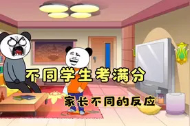 不同学生考试考满分回家，家长不同的反应视频封面