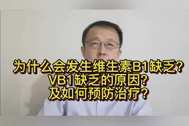 为什么会发生维生素B1缺乏？V B1缺乏的原因？及如何预防？视频封面