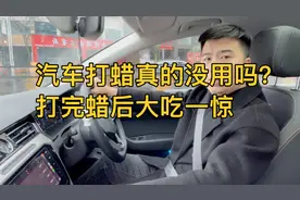 汽车打蜡真的没用吗？打蜡过程惊现几处划痕 怎么办？视频封面