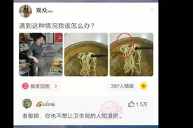 （网友沙雕段子神评）老板娘你也不想被卫生局的人知道吧