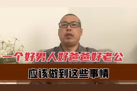 一个好男人、好爸爸、好老公，应该做到这些事情，家庭才会更幸福