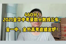 460分，2021金华中考录取分数线公布；金一中、金外高考成绩出炉