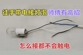 带电接线怎么接不触电？师傅教你一招，就算徒手接线也不会触电视频封面