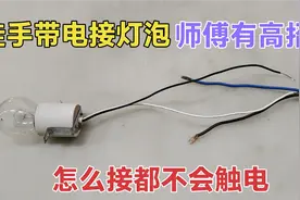 带电接线怎么接不触电？师傅教你一招，就算徒手接线也不会触电视频封面