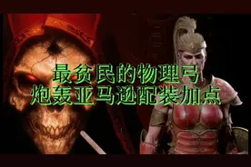 暗黑2重制版贫民物理炮轰亚马逊娱乐配装加点及演示视频封面