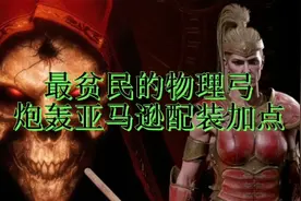 暗黑2重制版贫民物理炮轰亚马逊娱乐配装加点及演示视频封面