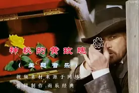 罗马尼亚系列电影《神秘的黄玫瑰》主题曲，那个时代的记忆视频封面