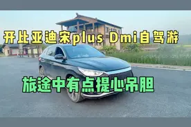 开着国产车比亚迪宋plus Dmi自驾游，车主分享真实出游驾驶感受视频封面