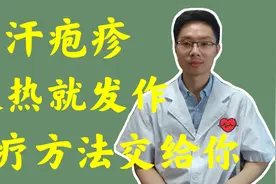 一到夏天手上长水疱，反复脱皮痒，教你3招解决汗疱疹视频封面