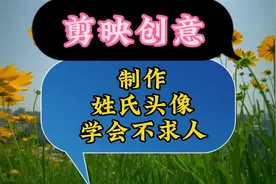 用剪映制作专属姓氏头像，看上去高大上制作却简单，学会帮朋友做视频封面