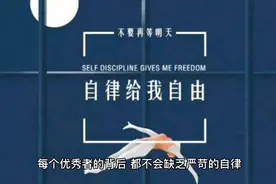 自律给我自由——每个优秀者的背后从来都不会缺乏严苛的自律视频封面