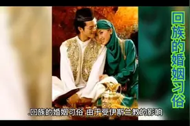 回族的婚姻习俗@今日头条