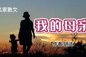中国散文史上追思母亲的散文名篇，胡适散文代表作《我的母亲》视频封面