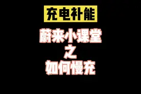 蔚来小课堂之如何慢充