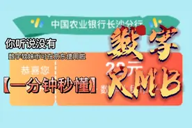 数字人民币可在京东上面使用啦！还在为数字钱包没地方使用发愁？视频封面