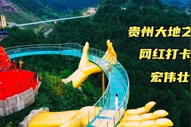 贵州杉木湖大地之手，网红打卡地，被捧在手掌心的感觉真好。视频封面