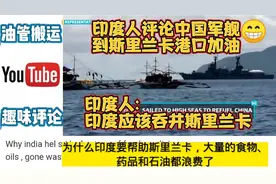 印度人评论中国军舰到斯里兰卡港口加油,印度人:印度吞并斯里兰卡视频封面