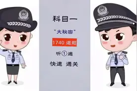 考科目一，1740道题，学会技巧和题目，教你轻松快速过关视频封面